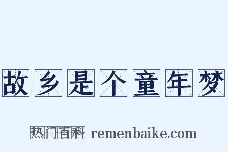 故乡是个童年梦是什么意思的图片